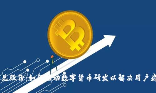 易见股份：如何推动数字货币研发以解决用户痛点