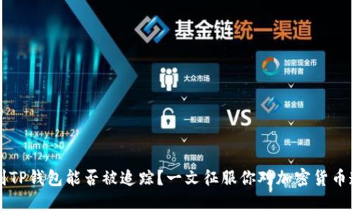 交易所提币到TP钱包能否被追踪？一文征服你对加密货币透明度的疑虑