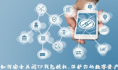 
如何安全关闭TP钱包授权，保护你的数字资产