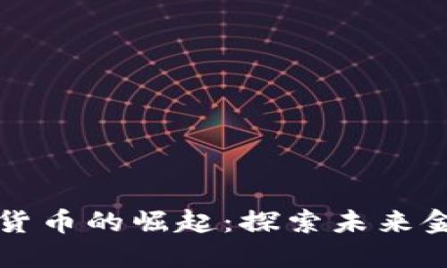 中国最早数字货币的崛起：探索未来金融的创新之路