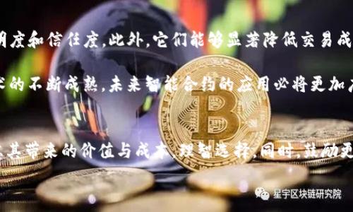   
type了解Tether钱包智能合约的成本，为您节省每一分！/type  

关键词：  
智能合约, Tether钱包, 费用, 加密货币/guanjianci  

## 内容大纲

### 引言
- 简短介绍什么是Tether钱包及智能合约
- 为什么了解智能合约的费用很重要

### 第一部分：Tether钱包与智能合约的基础知识
- Tether钱包的功能与作用
- 什么是智能合约
- Tether与其他加密货币的区别

### 第二部分：智能合约的成本组成
- 合约的开发费用
- 运行合约的网络费用（Gas费）
- 安全审计的费用
- 维护和升级的成本

### 第三部分：影响费用的因素
- 合约的复杂性与功能需求
- 开发团队的经验
- 所使用区块链的种类

### 第四部分：如何降低智能合约的费用
- 选择适合的开发团队
- 精简合约功能，提高效率
- 利用现有框架和工具减少开发时间

### 第五部分：智能合约的潜在价值回报
- 投资回报率（ROI）的估算
- 智能合约在业务自动化中的优势
- 未来的发展趋势与机会

### 结论
- 总结智能合约的成本与价值
- 提醒投资者理智决策

---

## 正文内容

引言
在当今的加密货币时代，Tether钱包凭借其稳定的币值受到了广泛的欢迎。它为用户提供了一种安全存储和转账的方式，而智能合约的引入则进一步提升了其应用的灵活性和自动化程度。但是，很多用户在选择使用智能合约时，往往会面临一个至关重要的问题——搭建一个智能合约究竟需要多少费用？了解智能合约的成本组成，对每位潜在投资者和开发者来说，都是非常关键的。

第一部分：Tether钱包与智能合约的基础知识
在深入了解费用之前，我们首先需要明确Tether钱包的基本功能及智能合约的概念。Tether是一种稳定币，其价值通常与美元或其他资产挂钩，使其在波动性较大的加密市场中成为投资者的避风港。而智能合约则是一种在区块链上执行的自执行合约，它通过编程代码自动化合同的执行、管理和执行过程。实现了去中心化的交易，省去中介，降低了交易成本。

第二部分：智能合约的成本组成
构建一个智能合约的成本可以从多个方面进行评估。首先，开发费用是最直观的部分。开发一个智能合约的费用一般取决于合约的复杂性以及所需功能的多样性。简单的合约可能只需几千元，而复杂的合约则可能需要数万元。此外，在运行合约的过程中，还会涉及到网络费用，通常称为Gas费用，这些费用因区块链的拥堵程度而异。

除了开发和运行费用，安全审计也是一项重要费用。智能合约一旦部署在区块链上，便无法修改，因此确保代码的安全性至关重要。审计费用通常会根据合约的复杂程度和审计公司的专业信誉有所不同。

最后，合约的维护和升级成本也是不可忽视的一部分。虽然合约一旦部署就无法更改，但在技术不断发展和市场变化的背景下，常常需要对合约进行更新和，这些也需要额外的投入。

第三部分：影响费用的因素
影响智能合约费用的因素有很多，其中最为显著的包括合约的复杂性和功能需求。例如，如果合约只需处理简单的转账，那开发和部署的费用将会较低。但若合约需集成复杂的计算逻辑或者多个外部数据源，费用则会显著增加。此外，开发团队的经验也是决定费用的重要因素。经验丰富的团队通常能够提供高质量的代码，并在短时间内完成开发，这可能会降低总成本。

第四部分：如何降低智能合约的费用
尽管智能合约的开发费用并不低，但有一些策略可以帮助我们降低费用。首先，选择一个合适的开发团队尤其重要。一个有能力且经验丰富的团队不仅能快速、高效地完成开发任务，还可以在合约设计时提供有价值的建议，帮助我们选择更合适的功能。

其次，精简合约的功能可以显著提高开发效率。如果合约内的功能过于复杂，在费用和时间上都会有所增加。因此，仔细规划合约所需的核心功能，而非冗余的附加功能将有助于降低开发成本。

最后，利用现有框架和工具也是降低成本的好方法。很多开源工具和框架可以使智能合约的开发变得更加高效，节省开发时间和人力成本。

第五部分：智能合约的潜在价值回报
虽然智能合约的开发和执行成本可能较高，但从长远来看，它们能够为企业带来显著的价值回报。智能合约通过实现合同的自动执行，能够减少人为错误，提升交易的透明度和信任度。此外，它们能够显著降低交易成本，尤其是在跨境支付等场景中。

投资回报率（ROI）也是衡量智能合约潜在价值的重要指标。通过自动化业务流程，可以大幅提高效率，释放员工的时间，专注于更重要的战略性工作。同时，随着区块链技术的不断成熟，未来智能合约的应用必将更加广泛，从而创造出更多的经济价值与机会。

结论
总的来说，虽然Tether钱包上的智能合约开发费用因多种因素而有所不同，但合理的预算与规划能够帮助我们更好地控制成本。用户在考虑实施智能合约时，应综合考虑其带来的价值与成本，理智选择。同时，鼓励更多投资者了解智能合约，以便更好地把握加密货币市场的机会。

未来的加密市场将充满机遇与挑战，智能合约的价值也将愈发显现，期待与您共同探讨加密世界的更多可能。
