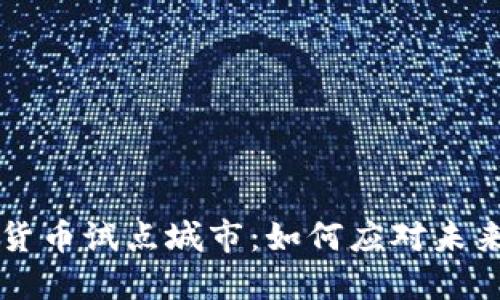 汕尾数字货币试点城市：如何应对未来金融变革