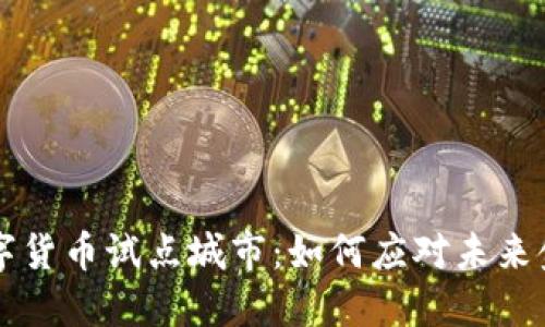 汕尾数字货币试点城市：如何应对未来金融变革