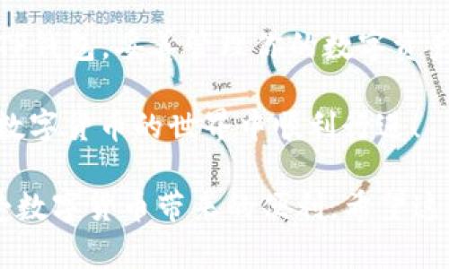   安卓版TP钱包的简易安装指南，让你轻松掌握！ / 

 guanjianci TP钱包, 安卓安装, 数字货币, 钱包使用 /guanjianci 

一、TP钱包简介
TP钱包是一款流行的数字货币钱包，支持多种加密货币的存储和交易。它的安全性和用户友好界面受到很多用户的青睐。如果你是数字货币的新手，想要妥善管理你的数字资产，TP钱包无疑是一个不错的选择。

二、为何选择TP钱包？
TP钱包不仅支持主流的以太坊和比特币，还兼容其他多种区块链资产，用户可以很方便地进行资产的管理和转账。此外，TP钱包的安全性得到了多个安全机构的认证，让你在使用时更加安心。更重要的是，它的操作界面简单易懂，非常适合刚入门的用户。

三、准备工作
在安装TP钱包之前，需要确认你的安卓设备符合以下要求：
ul
li安卓系统版本需在5.0及以上。/li
li设备有足够的存储空间，建议至少预留100MB。/li
li确保网络连接稳定，以便下载。/li
/ul

四、TP钱包下载安装步骤

h4步骤1：访问官方网站或应用商店/h4
首先，你需要访问TP钱包的官方网站，或前往Google Play应用商店。在搜索框中输入“TP钱包”，点击搜索结果以进入下载页面。确保你下载的是官方提供的应用，以避免安全隐患。

h4步骤2：下载安装包/h4
在TP钱包的下载页面，点击“下载”按钮，系统将自动为你下载APK安装包。如果你在Google Play中下载，安装过程会自动完成。

h4步骤3：允许安装未知来源应用/h4
如果你是从官网下载安装包，则需在手机设置中允许安装来自未知来源的应用。具体步骤为：设置 - 安全与隐私 - 允许未知来源。记得在安装完成后再将此选项关闭，以确保设备安全。

h4步骤4：安装TP钱包/h4
找到下载的APK文件，点击进行安装。按照系统提示完成安装，这个过程通常不会超过几分钟。

h4步骤5：打开应用并创建钱包/h4
安装完成后，点击TP钱包图标打开应用。你需要根据提示创建新钱包，设置密码，并做好助记词的备份。这一步骤至关重要，建议将助记词抄写在安全的地方，避免遗失。

五、使用TP钱包的基本功能
在TP钱包中，你可以进行多种操作，包括：查看余额、转账、接收资产、兑换币种等。每个功能都有简单易懂的界面指引，即使是新手也能快速上手。

h41. 查看余额/h4
主界面就能看到各类资产的余额，轻松管理。

h42. 转账操作/h4
只需输入对方的钱包地址和金额，确认无误后点击发送，一笔转账就完成了。

h43. 接收资产/h4
在主界面点击接收，生成你的钱包地址，分享给对方即可。

h44. 兑换币种/h4
如果你想将一种数字货币转换为另一种，可以在钱包内找到“兑换”功能，按照提示完成操作。

六、TP钱包的安全使用技巧
虽然TP钱包安全性高，但用户也需加强自我保护。以下几点建议不可忽视：
ul
li定期更新应用，以获取最新的安全补丁。/li
li设置复杂的密码，并避免在公共场合输入。/li
li切勿将助记词分享给任何人。/li
li使用两步验证功能，增强账户安全。/li
/ul

七、常见问题解答
在安装和使用过程中，可能会遇到一些常见问题，以下是解答：

h41. 钱包地址是什么？如何找到？/h4
钱包地址是你进行交易的唯一标识，在主界面中可以找到。

h42. 如果忘记密码该怎么办？/h4
你可以通过助记词或恢复短语重置密码，并恢复钱包。

h43. 如何联系客服？/h4
在官方页面中有客服联系方式，或在应用内查找帮助中心。

八、总结
TP钱包是一款非常优秀的数字货币管理工具，简单易用，安全可靠。通过上述步骤，你可以轻松安装并开始使用TP钱包，妥善管理你的数字资产。希望本指南能够帮助你早日成为数字货币高手！

当然，随着科技的不断发展，数字货币钱包的功能也在不断更新，保持对最新动态的关注也是很重要的。祝你在数字货币的世界中顺利行进！

通过以上内容，我们已经详细阐述了TP钱包的下载安装步骤及注意事项，确保用户能够顺利使用这一工具，享受数字货币带来的便利。希望这些信息对你有所帮助！