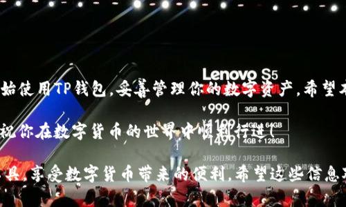   安卓版TP钱包的简易安装指南，让你轻松掌握！ / 

 guanjianci TP钱包, 安卓安装, 数字货币, 钱包使用 /guanjianci 

一、TP钱包简介
TP钱包是一款流行的数字货币钱包，支持多种加密货币的存储和交易。它的安全性和用户友好界面受到很多用户的青睐。如果你是数字货币的新手，想要妥善管理你的数字资产，TP钱包无疑是一个不错的选择。

二、为何选择TP钱包？
TP钱包不仅支持主流的以太坊和比特币，还兼容其他多种区块链资产，用户可以很方便地进行资产的管理和转账。此外，TP钱包的安全性得到了多个安全机构的认证，让你在使用时更加安心。更重要的是，它的操作界面简单易懂，非常适合刚入门的用户。

三、准备工作
在安装TP钱包之前，需要确认你的安卓设备符合以下要求：
ul
li安卓系统版本需在5.0及以上。/li
li设备有足够的存储空间，建议至少预留100MB。/li
li确保网络连接稳定，以便下载。/li
/ul

四、TP钱包下载安装步骤

h4步骤1：访问官方网站或应用商店/h4
首先，你需要访问TP钱包的官方网站，或前往Google Play应用商店。在搜索框中输入“TP钱包”，点击搜索结果以进入下载页面。确保你下载的是官方提供的应用，以避免安全隐患。

h4步骤2：下载安装包/h4
在TP钱包的下载页面，点击“下载”按钮，系统将自动为你下载APK安装包。如果你在Google Play中下载，安装过程会自动完成。

h4步骤3：允许安装未知来源应用/h4
如果你是从官网下载安装包，则需在手机设置中允许安装来自未知来源的应用。具体步骤为：设置 - 安全与隐私 - 允许未知来源。记得在安装完成后再将此选项关闭，以确保设备安全。

h4步骤4：安装TP钱包/h4
找到下载的APK文件，点击进行安装。按照系统提示完成安装，这个过程通常不会超过几分钟。

h4步骤5：打开应用并创建钱包/h4
安装完成后，点击TP钱包图标打开应用。你需要根据提示创建新钱包，设置密码，并做好助记词的备份。这一步骤至关重要，建议将助记词抄写在安全的地方，避免遗失。

五、使用TP钱包的基本功能
在TP钱包中，你可以进行多种操作，包括：查看余额、转账、接收资产、兑换币种等。每个功能都有简单易懂的界面指引，即使是新手也能快速上手。

h41. 查看余额/h4
主界面就能看到各类资产的余额，轻松管理。

h42. 转账操作/h4
只需输入对方的钱包地址和金额，确认无误后点击发送，一笔转账就完成了。

h43. 接收资产/h4
在主界面点击接收，生成你的钱包地址，分享给对方即可。

h44. 兑换币种/h4
如果你想将一种数字货币转换为另一种，可以在钱包内找到“兑换”功能，按照提示完成操作。

六、TP钱包的安全使用技巧
虽然TP钱包安全性高，但用户也需加强自我保护。以下几点建议不可忽视：
ul
li定期更新应用，以获取最新的安全补丁。/li
li设置复杂的密码，并避免在公共场合输入。/li
li切勿将助记词分享给任何人。/li
li使用两步验证功能，增强账户安全。/li
/ul

七、常见问题解答
在安装和使用过程中，可能会遇到一些常见问题，以下是解答：

h41. 钱包地址是什么？如何找到？/h4
钱包地址是你进行交易的唯一标识，在主界面中可以找到。

h42. 如果忘记密码该怎么办？/h4
你可以通过助记词或恢复短语重置密码，并恢复钱包。

h43. 如何联系客服？/h4
在官方页面中有客服联系方式，或在应用内查找帮助中心。

八、总结
TP钱包是一款非常优秀的数字货币管理工具，简单易用，安全可靠。通过上述步骤，你可以轻松安装并开始使用TP钱包，妥善管理你的数字资产。希望本指南能够帮助你早日成为数字货币高手！

当然，随着科技的不断发展，数字货币钱包的功能也在不断更新，保持对最新动态的关注也是很重要的。祝你在数字货币的世界中顺利行进！

通过以上内容，我们已经详细阐述了TP钱包的下载安装步骤及注意事项，确保用户能够顺利使用这一工具，享受数字货币带来的便利。希望这些信息对你有所帮助！