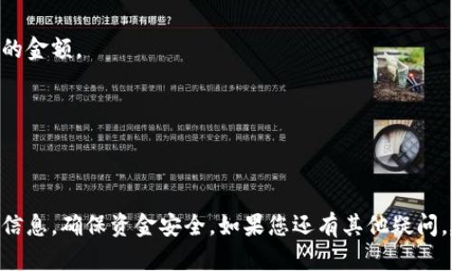 要判断TP钱包是否能转账到火币钱包，首先需要了解这两个钱包的基本功能及其支持的币种。TP钱包是一款支持多种数字货币的钱包，而火币钱包则是火币交易所的官方钱包，主要用于存储和交易火币平台上的各种数字货币。

### 转账功能

1. **转账支持的币种**：TP钱包通常支持多样的数字货币类型，用户可以查看其支持的币种是否包含火币平台上的相关币种。如果转账币种在两者之间是兼容的，那么一般是可以进行转账的。

2. **地址格式**：不同钱包可能有不同的地址格式，转账时需要确保输入火币钱包的地址时格式正确，以免转账失败或资产丢失。

3. **网络选择**：对于一些币种，可能会有不同的区块链网络可供选择，例如以太坊网络和币安智能链等。在转账时，需要确保选择与火币支持的网络相对应的网络进行转账。

### 常见转账步骤

以下是将TP钱包中的数字货币转入火币钱包的一般步骤：

#### 步骤一：打开TP钱包
首先，打开TP钱包应用程序，确保您已经登录并且可以正常访问你的账户。

#### 步骤二：选择要转账的币种
在主界面中找到您希望转账的数字货币。点击该币种，进入币种详情接口。

#### 步骤三：选择转账功能
在币种详情界面中，找到“转账”或“发送”选项，点击进入转账页面。

#### 步骤四：输入火币钱包地址
获取并正确输入您火币钱包中的接收地址。这一过程需要格外小心，确保地址无误。

#### 步骤五：输入转账金额
在转账界面中，输入您希望转账的金额。务必注意转账金额不低于网络交易的最低限额。

#### 步骤六：确认转账
在确认转账信息无误后，点击确认按钮，输入交易密码以完成转账。

### 注意事项

- **交易费用**：不同钱包和币种的转账手续费各不相同，用户需了解相关费用并准备相应的金额。
- **转账时间**：转账的时间可能因网络繁忙而有所不同，用户需耐心等待。
- **安全性**：在进行任何形式的转账时，确保您的钱包和设备安全，以防账户被盗。

### 结论

按以上步骤，TP钱包的用户可以成功将资金转入火币钱包。请用户在转账之前再次核对所有信息，确保资金安全。如果您还有其他疑问，建议查阅火币及TP钱包的官方文档或联系客服获取更多帮助。
