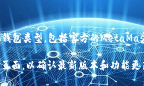 截至2023年10月，最新的以太坊钱包版本可能会有所更新。以太坊有多个钱包类型，包括官方的MetaMask钱包、MyEtherWallet、Trust Wallet等。每个钱包可能都有自己的版本。

为了获取最准确的信息，建议访问相应钱包的官方网站或其在应用商店的页面，以确认最新版本和功能更新。