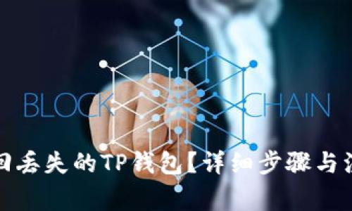 如何找回丢失的TP钱包？详细步骤与注意事项
