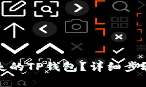 如何找回丢失的TP钱包？详细步骤与注意事项