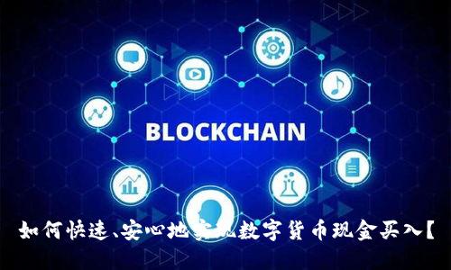 如何快速、安心地实现数字货币现金买入？