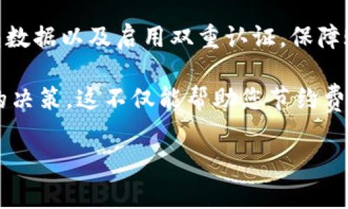 关于TP钱包充币是否存在双项收费的问题，下面是详细的解析和讨论，旨在帮助您更好地理解这一问题。

TP钱包充币的基本概念

TP钱包是一款知名的数字货币钱包，允许用户在其平台上进行加密货币的存储、交易和管理。在使用TP钱包进行充币时，用户需要将资金转入到其钱包地址。这一过程也就是充币，但很多用户对于充币的费用体系存在疑问，特别是是否存在双项收费的问题。

充币过程中可能涉及的费用

在讨论TP钱包的充币费用时，我们需要明确几个关键要素。首先，加密货币的交易本身在区块链上是需要手续费的。这种手续费一般是由矿工或验证节点收取，确保交易能够顺利被记入区块链。其次，TP钱包作为一个中间平台，可能会对用户的充币操作收取一定的服务费用。因此，许多人会质疑是否会出现所谓的“双项收费”情况。

一项费用：区块链交易费

每当用户将加密货币从其他钱包充入TP钱包时，区块链网络会收取一笔交易费。这笔费用不是TP钱包直接收取的，而是由用户的操作所需的区块链网络决定的。例如，在以太坊网络上，用户需要支付Gas费，而这一费用的高低会受到网络拥堵程度的影响。
  
二项费用：平台服务费

其次，TP钱包可能会对充币操作收取一定的服务费用。这种费用通常是为了覆盖平台的维护和运营成本。具体的收费标准可以在TP钱包的官方网站或APP中查询到，因此用户在充币前，应尽量确保了解相关的费用信息。

总结：双项收费的理解

综上所述，TP钱包充币过程中确实存在涉及两个方面的费用：区块链的交易费和平台可能收取的服务费。这并不意味着TP钱包在对用户进行双重收费，而是系统化的费用结构。在实际操作中，用户在选择何种方式充币之前，可以先了解相关费用，做到心中有数。

用户如何有效管理充币费用

为了降低充币过程中产生的费用，用户可以采取一些方法。例如，选择在网络较为闲暇时进行充币，能有效降低区块链交易费。另外，用户还可以选择一些手续费较低的平台进行充币，或关注TP钱包是否推出相关的优惠活动，这样在充币时可以更为划算。

使用TP钱包的其他注意事项

在使用TP钱包进行充币时，除了费用问题，用户还需注意安全性和真实性。确保从官方渠道下载TP钱包，避免使用不明来源的软件。同时，定期备份钱包数据以及启用双重认证，保障账户安全。

通过以上的讨论，希望能够清晰解答有关TP钱包充币是否存在双项收费的问题。下次在进行充币操作时，记得事先了解费用相关信息，以便做出明智的决策。这不仅能帮助您节约费用，也能在操作过程中保障资金安全。

最后，如果您有任何疑问或建议，欢迎在评论区留言交流，我们会尽快回复您！