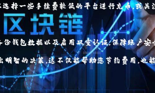 关于TP钱包充币是否存在双项收费的问题，下面是详细的解析和讨论，旨在帮助您更好地理解这一问题。

TP钱包充币的基本概念

TP钱包是一款知名的数字货币钱包，允许用户在其平台上进行加密货币的存储、交易和管理。在使用TP钱包进行充币时，用户需要将资金转入到其钱包地址。这一过程也就是充币，但很多用户对于充币的费用体系存在疑问，特别是是否存在双项收费的问题。

充币过程中可能涉及的费用

在讨论TP钱包的充币费用时，我们需要明确几个关键要素。首先，加密货币的交易本身在区块链上是需要手续费的。这种手续费一般是由矿工或验证节点收取，确保交易能够顺利被记入区块链。其次，TP钱包作为一个中间平台，可能会对用户的充币操作收取一定的服务费用。因此，许多人会质疑是否会出现所谓的“双项收费”情况。

一项费用：区块链交易费

每当用户将加密货币从其他钱包充入TP钱包时，区块链网络会收取一笔交易费。这笔费用不是TP钱包直接收取的，而是由用户的操作所需的区块链网络决定的。例如，在以太坊网络上，用户需要支付Gas费，而这一费用的高低会受到网络拥堵程度的影响。
  
二项费用：平台服务费

其次，TP钱包可能会对充币操作收取一定的服务费用。这种费用通常是为了覆盖平台的维护和运营成本。具体的收费标准可以在TP钱包的官方网站或APP中查询到，因此用户在充币前，应尽量确保了解相关的费用信息。

总结：双项收费的理解

综上所述，TP钱包充币过程中确实存在涉及两个方面的费用：区块链的交易费和平台可能收取的服务费。这并不意味着TP钱包在对用户进行双重收费，而是系统化的费用结构。在实际操作中，用户在选择何种方式充币之前，可以先了解相关费用，做到心中有数。

用户如何有效管理充币费用

为了降低充币过程中产生的费用，用户可以采取一些方法。例如，选择在网络较为闲暇时进行充币，能有效降低区块链交易费。另外，用户还可以选择一些手续费较低的平台进行充币，或关注TP钱包是否推出相关的优惠活动，这样在充币时可以更为划算。

使用TP钱包的其他注意事项

在使用TP钱包进行充币时，除了费用问题，用户还需注意安全性和真实性。确保从官方渠道下载TP钱包，避免使用不明来源的软件。同时，定期备份钱包数据以及启用双重认证，保障账户安全。

通过以上的讨论，希望能够清晰解答有关TP钱包充币是否存在双项收费的问题。下次在进行充币操作时，记得事先了解费用相关信息，以便做出明智的决策。这不仅能帮助您节约费用，也能在操作过程中保障资金安全。

最后，如果您有任何疑问或建议，欢迎在评论区留言交流，我们会尽快回复您！