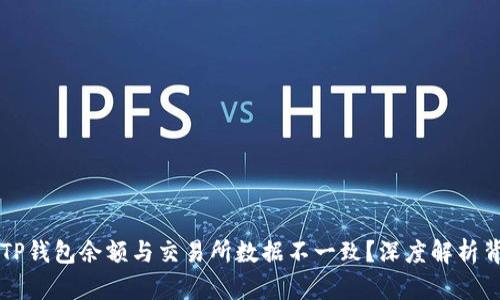 为什么TP钱包余额与交易所数据不一致？深度解析背后原因