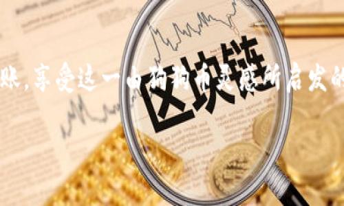 在这里，我们来探讨一下SHIB币（Shiba Inu）能否转到以太坊钱包的相关问题。SHIB币是基于以太坊网络的代币，因此可以直接转到任何支持ERC-20标准的以太坊钱包。一般来说，若您已经拥有以太坊钱包，您仅需将SHIB币发送到对应的以太坊地址即可。

### 相关信息

1. **SHIB币简介**
   - SHIB作为一种去中心化的加密货币，在市场上的受欢迎程度逐渐上升。它是一个基于以太坊网络的ERC-20代币，最初是作为“狗狗币”（Dogecoin）的山寨币出现。

2. **以太坊钱包的类型**
   - 常见的以太坊钱包有硬件钱包（如Ledger、Trezor）、软件钱包（如MetaMask、MyEtherWallet）和交易所钱包（如Binance、Coinbase）。无论是哪种钱包，只要支持ERC-20代币，都可以存储SHIB币。

3. **如何转账SHIB币**
   - 转账SHIB币至以太坊钱包的步骤：
     1. 在您的交易平台购买SHIB币（如Binance或Huobi）。
     2. 获取您以太坊钱包的地址。
     3. 在交易平台上选择“提现”或“转账”，输入您的以太坊钱包地址以及转账金额。
     4. 确认交易信息，并进行转账。

4. **注意事项**
   - 确保您转账时输入正确的以太坊地址，否则可能会导致资产永久损失。
   - 交易费用会因网络状态的不同而有所变化，建议在高峰时段转账时适当增加燃料费（Gas Fee）。
   - 有些交易所可能对ERC-20代币的转账有最低提现金额限制，请提前了解相关规定。

### 总结

总而言之，SHIB币是可以转到以太坊钱包的，操作也相对简单。只要遵循一定的步骤，您可以安全快捷地完成转账，享受这一由狗狗币灵感所启发的加密货币带来的乐趣与机遇。在进行交易时，请务必注意安全，保持警惕，以防止任何潜在的风险。

如需进一步的信息或有其他相关问题，请随时提问！