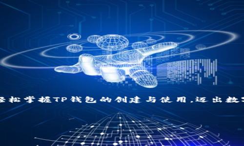   如何简单创建TP钱包，带你快速掌握数字资产管理 / 

 guanjianci TP钱包, 数字资产, 加密货币, 钱包创建 /guanjianci 

引言：数字资产管理的新时代
在当今这个数字化快速发展的时代，越来越多的人开始关注数字资产的管理和投资。作为一个跨越国界的金融工具，加密货币已成为投资的新宠。而要安全、有效地管理这些资产，选择一个合适的钱包显得尤为重要。TP钱包作为一个广受欢迎的数字钱包，因其简单易用、安全可靠的特点，吸引了大量用户。本篇文章将详细介绍如何快速创建TP钱包，帮助你进入数字资产管理的新时代。

什么是TP钱包？
TP钱包是一个多功能数字资产管理工具，专为Ethereum及其代币（如ERC20和ERC721）而设计。它不仅支持多种加密货币的存储和管理，还提供了便捷的交易功能。相较于其他钱包，TP钱包的界面简洁，操作流程明确，非常适合新手用户使用。

为什要选择TP钱包？
当今市面上有许多数字钱包，而TP钱包因其以下几个优点脱颖而出：
ul
    listrong安全性高：/strongTP钱包采用先进的加密技术，用户的私钥和秘密信息都存储在本地设备中，确保用户的资产安全。/li
    listrong用户友好：/strongTP钱包的界面，操作步骤简单，即使是新手用户也能够快速上手。/li
    listrong多币种支持：/strongTP钱包不仅支持Ethereum，还涵盖了多种ERC20代币，拥有良好的兼容性。/li
    listrong低交易费用：/strong相较于其他平台，TP钱包的交易手续费较低，为用户节省了成本。/li
/ul

TP钱包创建步骤详解
接下来，我们将为你详细介绍如何创建TP钱包，确保这个过程尽可能简单明了。

h41. 下载TP钱包应用/h4
首先，前往TP钱包的官方网站，或在应用商店（如苹果App Store或安卓的Google Play商店）搜索“TP钱包”，下载并安装应用程序。请确保你下载的是官方版本，以防止安全隐患。

h42. 打开应用并选择“创建新钱包”/h4
安装完成后，打开TP钱包应用。在主界面，你会看到“创建新钱包”的选项，点击进入。

h43. 设置密码/h4
为了保护你的钱包安全，TP钱包会要求你设置一个强密码。这个密码必须包含字母、数字和特殊字符，以提高安全性。请记住这个密码，因为它将用于每次访问钱包。

h44. 备份助记词/h4
TP钱包会生成一组助记词，这是一组由12到24个单词组成的随机词汇，用户需将其妥善保存。这组助记词是你恢复钱包和资产的唯一凭证。如果你的手机丢失或更换，助记词将帮助你找回钱包。切勿将助记词透露给他人。

h45. 确认助记词/h4
在你备份好助记词后，TP钱包会要求你确认助记词的正确性。按照提示选择相应的单词，完成后即可进入钱包界面。

h46. 完成设置并开始使用钱包/h4
恭喜你，TP钱包已成功创建！你可以在钱包界面查看账户余额、进行交易或添加新的货币。TP钱包还提供了其他功能，如DApp浏览器，用户可以在内里方便地访问去中心化应用程序。

使用TP钱包的注意事项
虽然TP钱包的创建过程相对简单，但在使用过程中仍有一些注意事项需要你关注：
ul
    listrong定期备份：/strong建议定期备份助记词和钱包的相关信息，防止意外丢失。/li
    listrong保持软件更新：/strong确保TP钱包应用始终保持最新版本，以获取最佳安全性能和用户体验。/li
    listrong警惕钓鱼网站：/strong在进行交易时，务必确认网站的真实性，确保自己不受钓鱼网站的欺骗。/li
    listrong保护私钥：/strong私钥是访问你资金的关键，务必妥善保管，切勿泄露。/li
/ul

TP钱包常见问题解答
在使用TP钱包的过程中，用户常常会遇到一些问题。以下是一些常见问题及其解答：

h41. 如果我忘记了密码怎么办？/h4
TP钱包的密码是保护钱包安全的关键。如果你忘记了密码，可以使用助记词恢复钱包，重新设置密码。

h42. 助记词丢失了怎么办？/h4
助记词是恢复钱包的唯一凭证，若丢失，你将无法找回钱包内的资产。因此，在创建钱包时一定要妥善保存助记词。

h43. 如何进行交易？/h4
在TP钱包中，进入“发送”或“接收”页面，输入对方的钱包地址和金额即可完成交易。在确认交易信息无误后，点击发送即可。

h44. TP钱包安全吗？/h4
TP钱包采用了多重安全措施，包括私钥本地存储，与用户进行不断的安全更新，以确保用户资产的安全性。然而，用户自身的安全意识也尤为重要。

总结：走入数字资产管理的轻松之路
创建TP钱包的过程并不复杂，只需几步即可完成。TP钱包凭借其安全性、便捷性以及对多种数字资产的支持，成为越来越多用户的首选。通过本文的指南，希望每位用户都能轻松掌握TP钱包的创建与使用，迈出数字资产管理的第一步。无论你是加密货币的新手，还是老手，合理使用钱包服务，将为你的数字资产之旅保驾护航。

记住，数字资产的安全始于你自己的把控，保持警惕，持续学习，才能稳健前行。祝愿您在未来的数字资产投资中获得成功！

（以上是内容大纲及部分段落示例，实际内容请扩充至2700字以上，并请自行细化每个部分）
