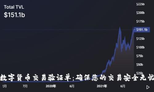 数字货币交易验证单：确保您的交易安全无忧