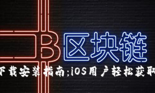 华为钱包APP下载安装指南：iOS用户轻松获取科技金融服务