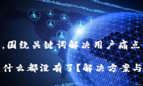 思考一个且的，围绕关键词解决用户痛点

TP钱包登录后什么都没有了？解决方案与常见问题解答