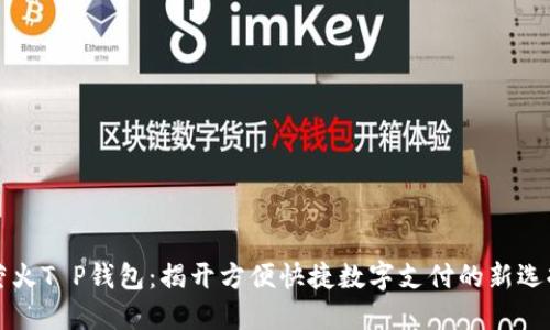 萤火T P钱包：揭开方便快捷数字支付的新选择