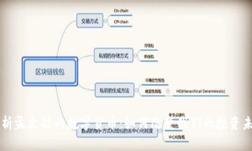 解析孟文能的数字货币：如何改变我们的投资未来