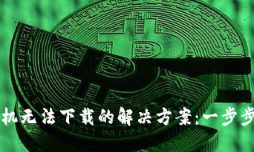 TP钱包苹果手机无法下载的解决方案：一步步教你轻松解决