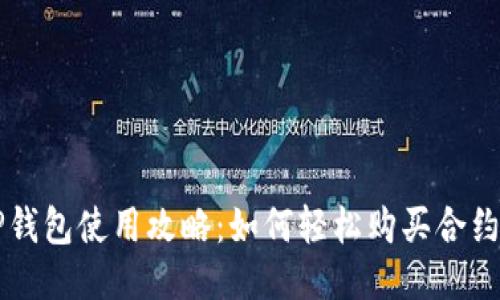 TP钱包使用攻略：如何轻松购买合约币