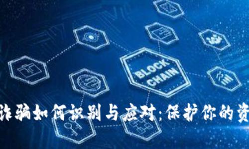 : 数字货币诈骗如何识别与应对：保护你的资产不受损失