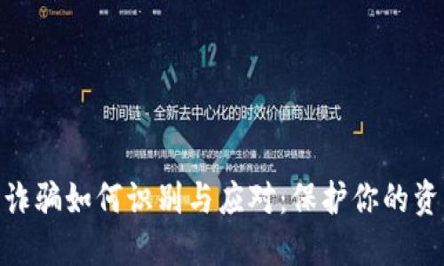 : 数字货币诈骗如何识别与应对：保护你的资产不受损失