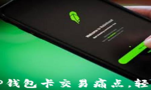 
如何快速解决TP钱包卡交易痛点，轻松管理数字资产