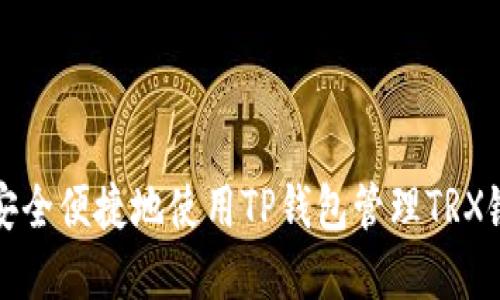 如何安全便捷地使用TP钱包管理TRX链资产