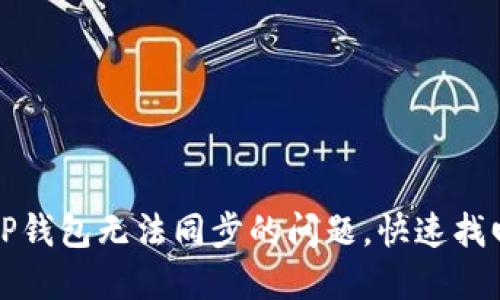 如何解决TP钱包无法同步的问题，快速找回您的资产