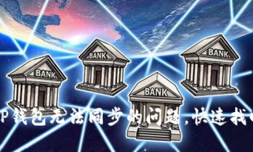 如何解决TP钱包无法同步的问题，快速找回您的资产