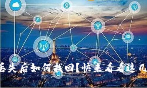 钱包助记词丢失后如何找回？快来看看这几种解决方案！