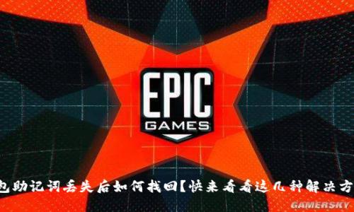 钱包助记词丢失后如何找回？快来看看这几种解决方案！