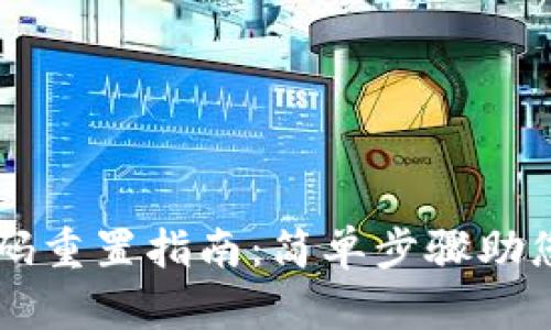 以太坊钱包密码重置指南：简单步骤助您安全找回资产