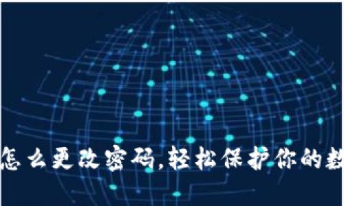 TP钱包怎么更改密码，轻松保护你的数字资产