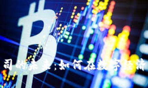 丹阳数字货币公司的未来：如何在数字经济浪潮中把握机遇