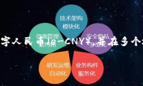 截至我最后的知识更新（2023年10月），一些国家的央行已经开始了数字货币的试点或正式发行。例如，中国人民银行（央行）已经推出了数字人民币（e-CNY），并在多个城市进行试点测试。其他一些国家和地区也在研究或试点数字货币的可能性，包括欧洲央行的数字欧元项目和一些加勒比国家的数字货币。

有关数字货币的持续发展及具体信息，建议查阅最新的新闻报道或央行的官方公告，以获得更准确和实时的信息。