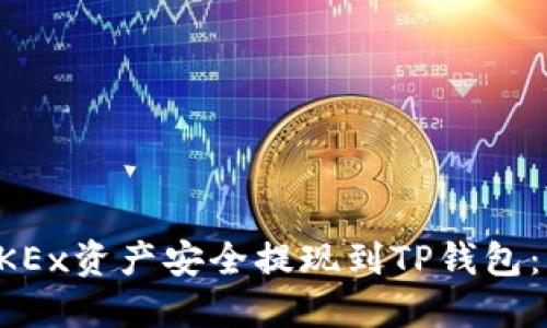 如何将OKEx资产安全提现到TP钱包：详细指南