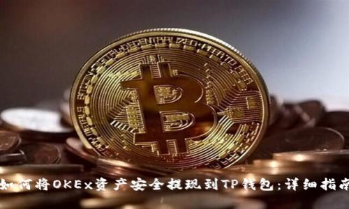 如何将OKEx资产安全提现到TP钱包：详细指南