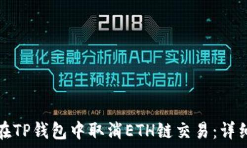   
如何在TP钱包中取消ETH链交易：详细指南
