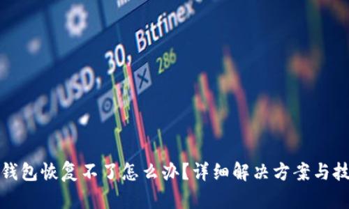 TP钱包恢复不了怎么办？详细解决方案与技巧
