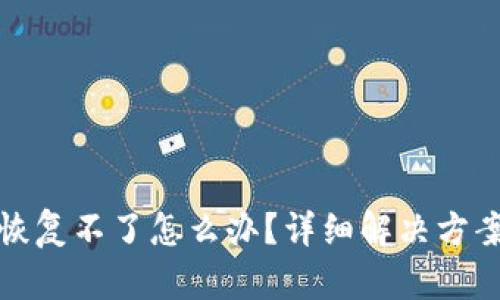 TP钱包恢复不了怎么办？详细解决方案与技巧