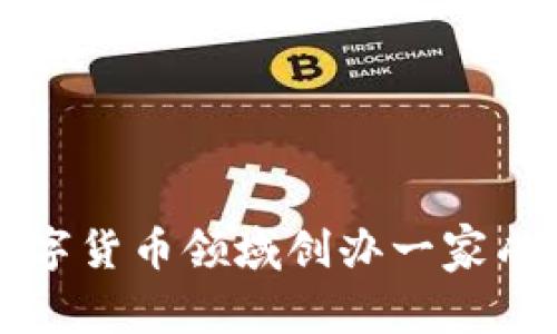 如何在数字货币领域创办一家成功的公司