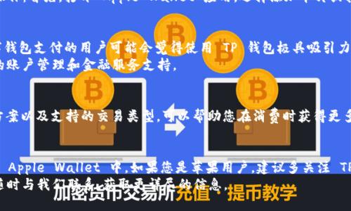 苹果公司在其设备上推出了多种支付方式，包括Apple Pay，但关于能否使用 TP 钱包进行交易的问题，主要取决于 TP 钱包是否与苹果设备兼容，以及TP钱包的服务是否支持该平台的支付方式。让我们来详细探讨一下这一问题。

什么是 TP 钱包？
TP 钱包是一种数字钱包服务，允许用户在各种平台上进行在线支付。它提供安全、便捷的支付体验，用户可以通过 TP 钱包进行购物、转账或接受付款。从本质上讲，TP钱包的功能与苹果的 Apple Pay 类似，但它是否可以直接在苹果设备上使用，需要考虑多个因素。

苹果的支付生态系统
苹果在其设备上有着相对封闭而完善的支付生态系统。Apple Pay 是苹果公司推出的一项服务，允许用户通过iPhone、iPad 和 Apple Watch 进行无缝支付。Apple Pay 支持多种银行卡和某些第三方支付平台，但用户必须确保他们的银行或支付服务提供商已经与 Apple Pay 建立了合作关系。

TP 钱包与苹果设备的兼容性
在讨论 TP 钱包能否在苹果设备上使用之前，首先要确认 TP 钱包的应用程序是否可以在 App Store 上下载。如果可以，则可以安装并使用。另外，TP钱包必须与苹果的支付系统兼容，以获得最佳的用户体验。

如何在苹果设备上添加 TP 钱包账户
如果 TP 钱包能够与 Apple Pay 集成，那么用户可以轻松将其账户添加到 Apple Wallet 中。在一般情况下，用户只需通过以下步骤即可完成操作：首先，打开 Apple Wallet 应用，选择添加卡片或其他支付方式，然后输入 TP 钱包的相关信息，验证后即可开始使用。需要注意的是，不同地区的政策可能有所不同，具体操作步骤可能会有所变化。

TP 钱包的优劣势
使用 TP 钱包的优势在于支付的便捷性、较低的交易费用以及出色的安全性。同时，TP钱包通常会为用户提供多种营销活动和返利。因此，偏好数字钱包支付的用户可能会觉得使用 TP 钱包极具吸引力。
然而，TP 钱包也存在一些劣势，比如用户基础相对较小，在某些商户中可能不被广泛接受。另外，与 Apple Pay 不同，TP 钱包可能会涉及更复杂的账户管理和金融服务支持。

在商户中使用 TP 钱包的注意事项
如果您决定使用 TP 钱包进行支付，建议您在前往商户处之前，确认该商户是否接受 TP 钱包作为支付方式。此外，了解TP钱包的促销活动、积分方案以及支持的交易类型，可以帮助您在消费时获得更多的优惠和便利。

总结
综上所述，TP 钱包有没有办法在苹果设备上使用，主要取决于 TP 钱包的应用程序是否支持苹果设备。如果支持用户也可以尝试将其账户添加到 Apple Wallet 中。如果您是苹果用户，建议多关注 TP 钱包的最新资讯，以便做出更好的消费决策。
数字支付的未来在于多样性和互通性，因此希望未来能够看到 TP 钱包与苹果支付生态系统的更好融合。如果您有进一步的问题或需求，欢迎您随时与我们联系，获取更详尽的信息。