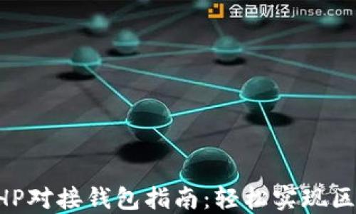 
以太坊PHP对接钱包指南：轻松实现区块链应用