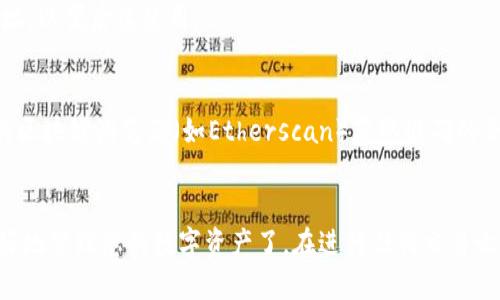 要查看TP钱包（TokenPocket）中的合约地址，您可以按照以下步骤进行：

### 步骤：

1. **打开TP钱包应用**：
   确保您已经下载并安装了TP钱包应用，并使用您的账户登录。

2. **进入钱包页面**：
   登录后，您会看到钱包页面，显示您持有的各种数字资产。

3. **选择币种**：
   如果您想查看某个特定代币的合约地址，您需要找到该代币。可以通过搜索功能或在资产列表中找到您感兴趣的数字资产。

4. **查看代币详情**：
   点击所选代币，进入该代币的详情页面。在这里，您应该能够看到该代币的合约地址。

5. **复制合约地址**：
   合约地址通常会以一个字符串形式展现，您可以长按复制该地址，以便后续使用。

### 小提示：
- 如果您没有找到合约地址，可以参考代币的官方网站或者相关的区块链浏览器（如Etherscan）获取准确的合约地址信息，以确保安全。

### 结尾：
TP钱包的界面简单易懂，掌握查看合约地址的方法后，您就可以更好地管理您的数字资产了。在进行任何交易之前，确认合约地址的真实性是非常重要的，以避免潜在的诈骗风险。