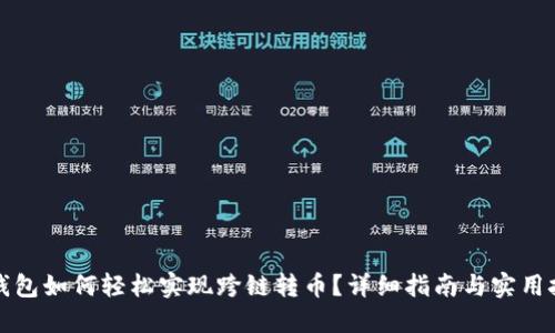 TP钱包如何轻松实现跨链转币？详细指南与实用技巧