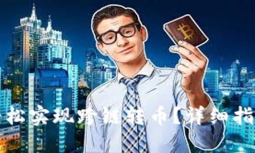 TP钱包如何轻松实现跨链转币？详细指南与实用技巧