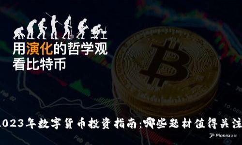 2023年数字货币投资指南：哪些题材值得关注？
